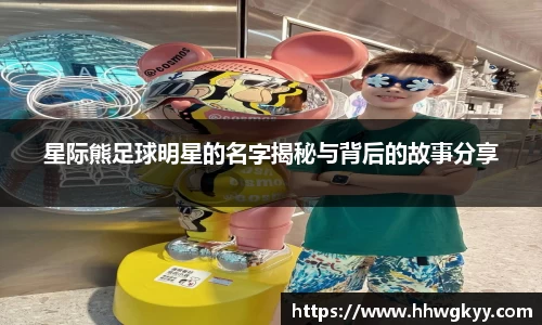 星际熊足球明星的名字揭秘与背后的故事分享