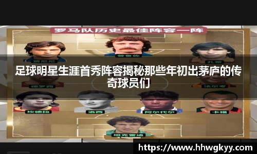 足球明星生涯首秀阵容揭秘那些年初出茅庐的传奇球员们