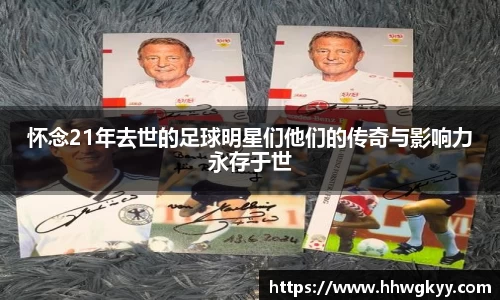 怀念21年去世的足球明星们他们的传奇与影响力永存于世