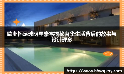 欧洲杯足球明星豪宅揭秘奢华生活背后的故事与设计理念