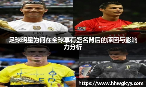 足球明星为何在全球享有盛名背后的原因与影响力分析