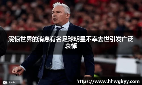 震惊世界的消息有名足球明星不幸去世引发广泛哀悼