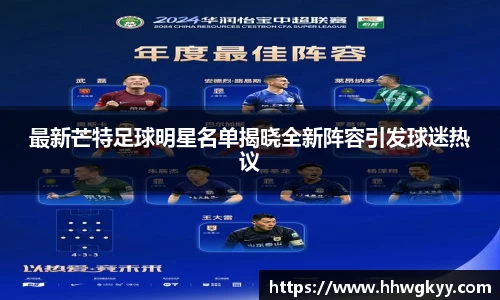 最新芒特足球明星名单揭晓全新阵容引发球迷热议