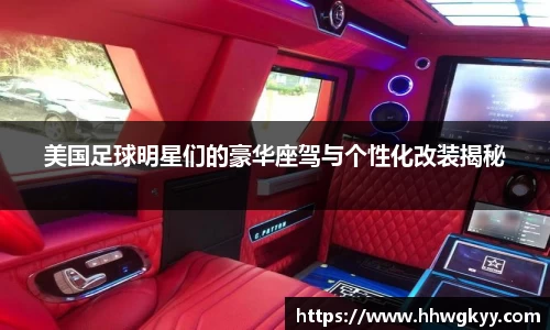 美国足球明星们的豪华座驾与个性化改装揭秘
