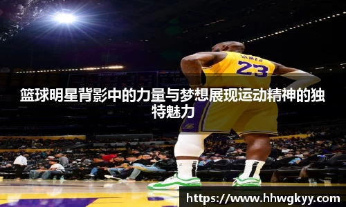 篮球明星背影中的力量与梦想展现运动精神的独特魅力
